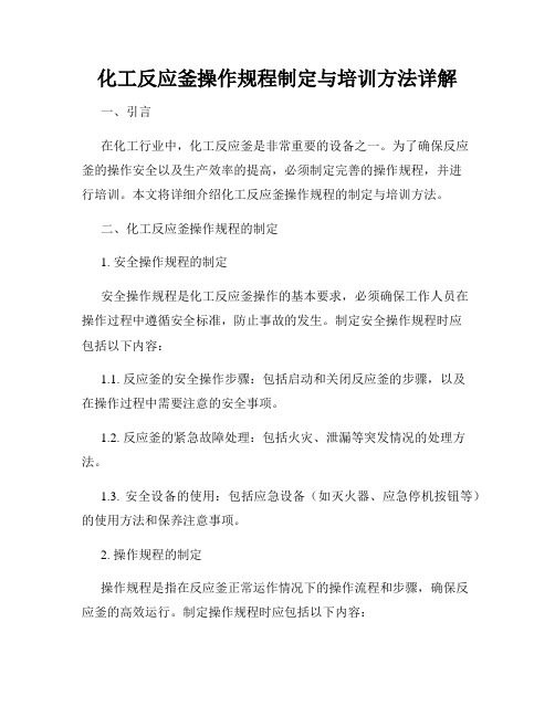 化工反应釜操作规程制定与培训方法详解