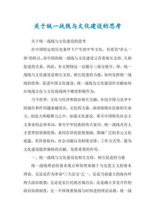 关于统一战线与文化建设的思考