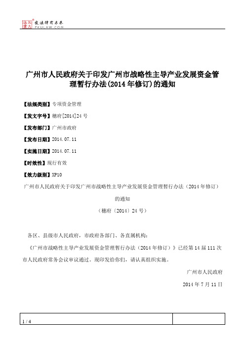 广州市人民政府关于印发广州市战略性主导产业发展资金管理暂行办