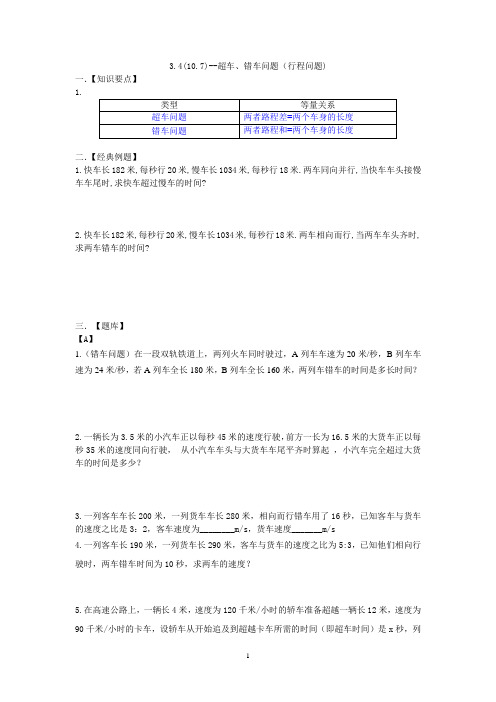 3.4(10.7)--超车、错车问题(行程问题)