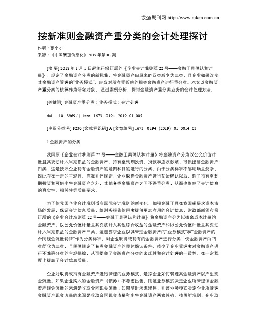 按新准则金融资产重分类的会计处理探讨