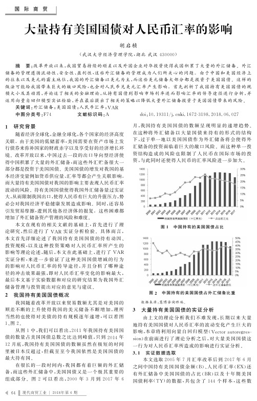 大量持有美国国债对人民币汇率的影响