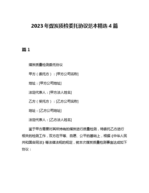 2023年煤炭质检委托协议范本精选4篇