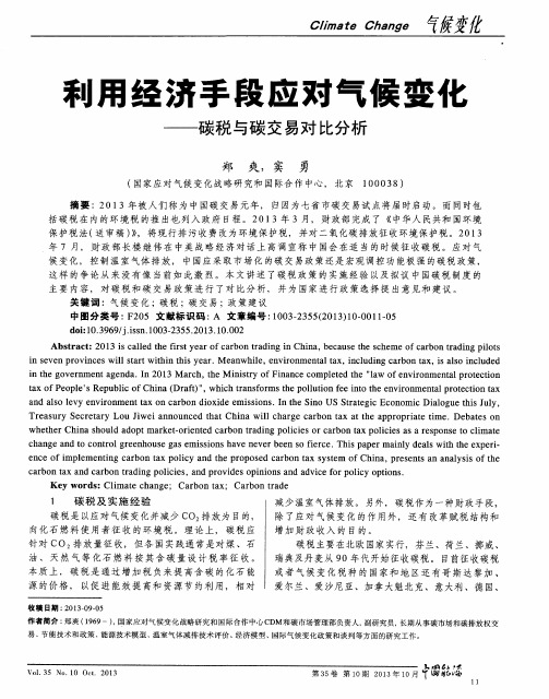 利用经济手段应对气候变化——碳税与碳交易对比分析