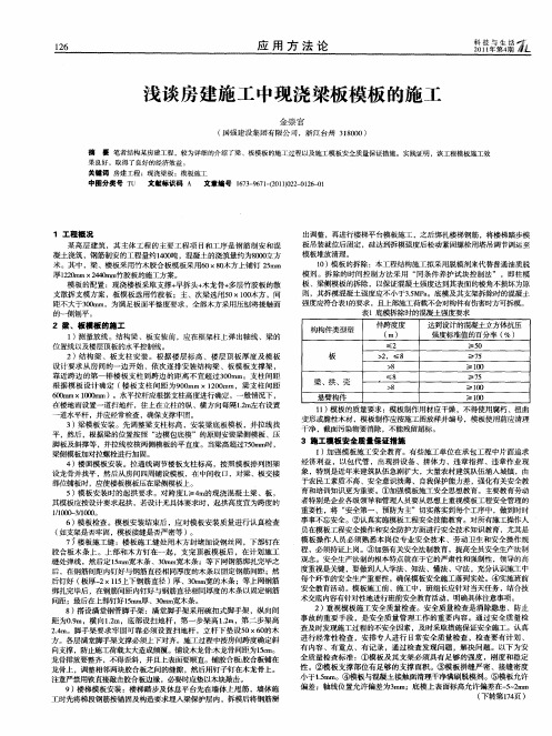 浅谈房建施工中现浇梁板模板的施工