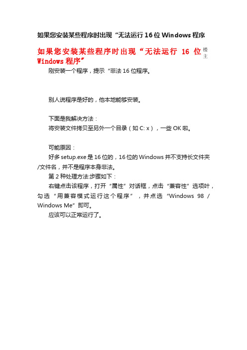 如果您安装某些程序时出现“无法运行16位Windows程序