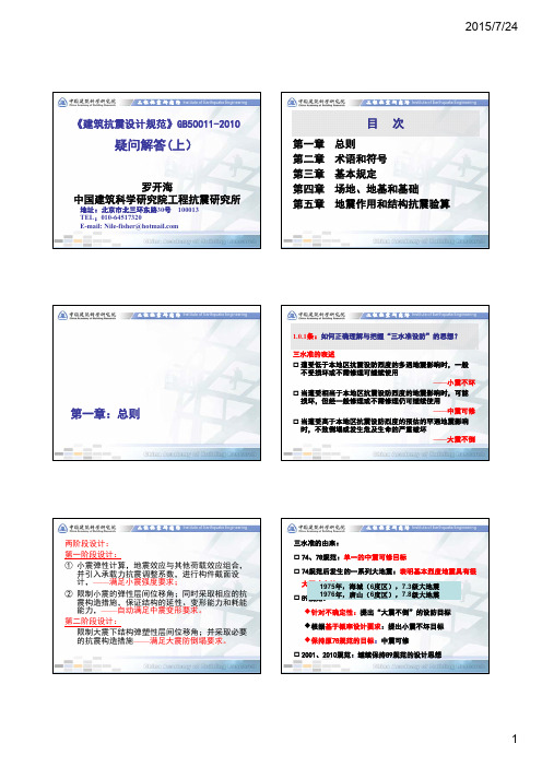 建筑抗震设计规范2010疑问解答 -罗开海