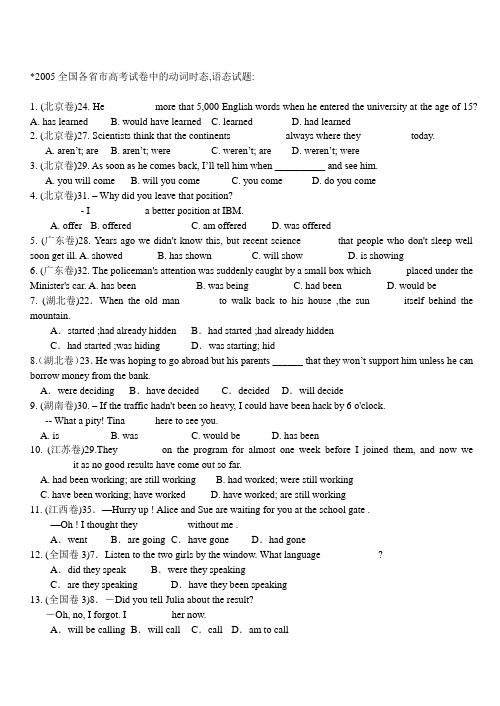 全国各省市高考试卷中的动词时态(答案)