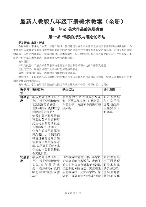 最新人教版八年级下册美术教案(全册)