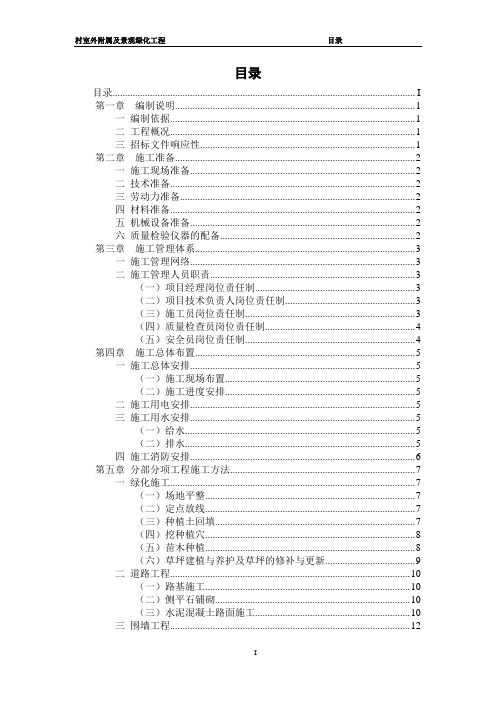 乡村室外附属及景观绿化工程技术标