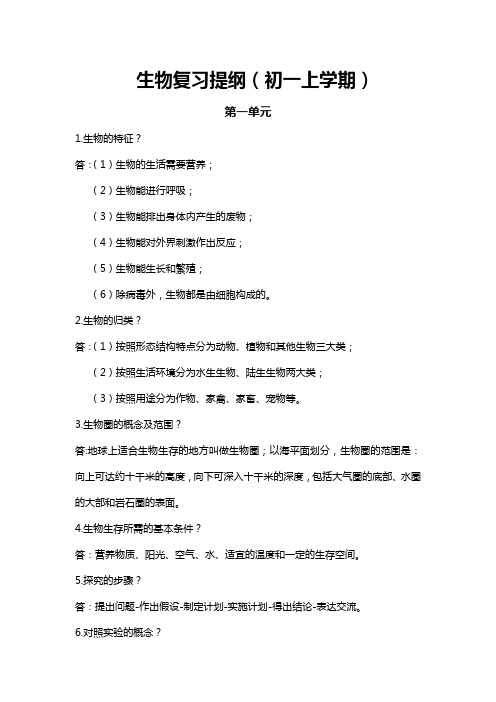 人教版七年级上册生物复习提纲
