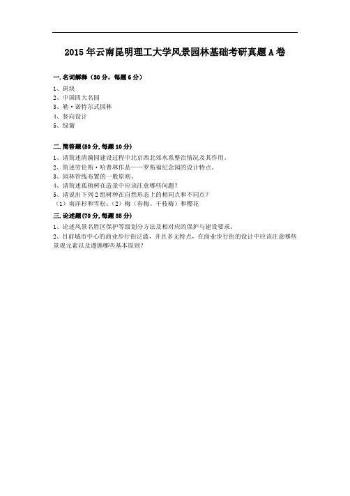 2015年云南昆明理工大学风景园林基础考研真题A卷