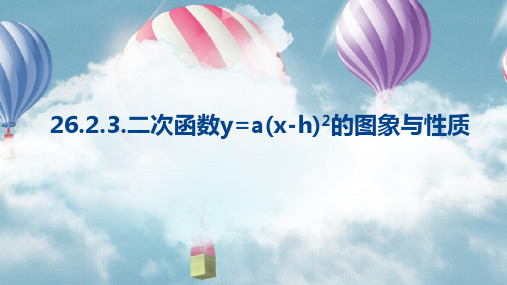 湘教版九年级下册数学：1.2二次函数y=a^2的图象与性质(3)