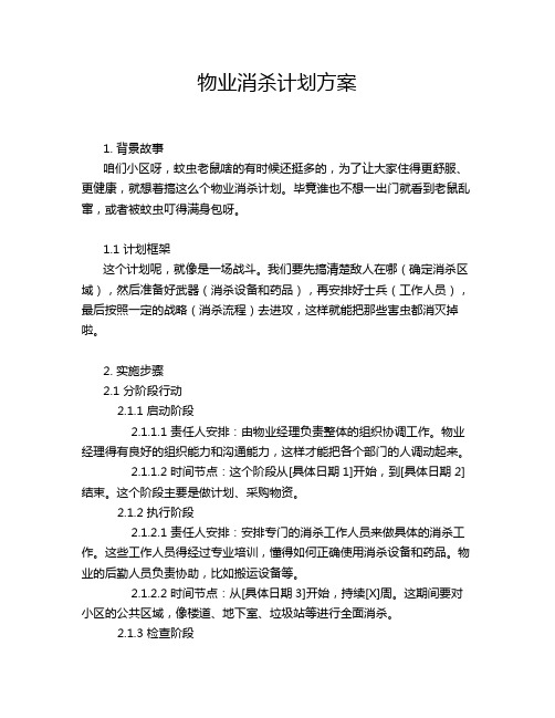 物业消杀计划方案