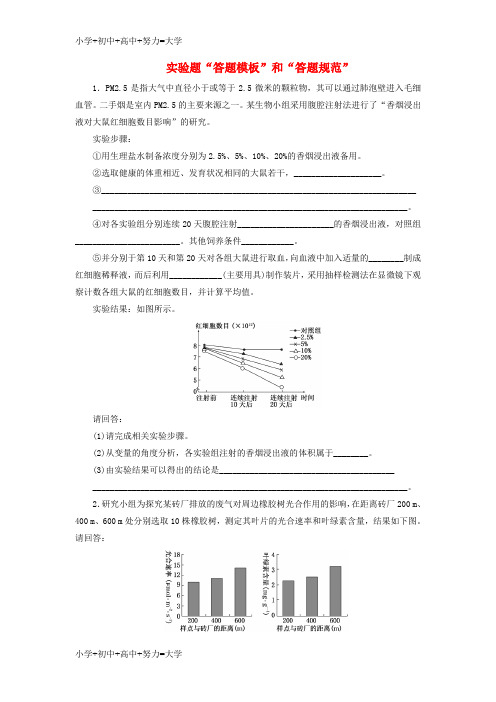 配套K12高三生物二轮复习 实验题专练卷 实验题“答题模板”和“答题规范”
