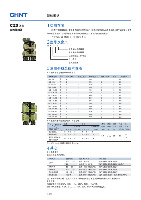 CZ0系列  直流接触器选型 正泰