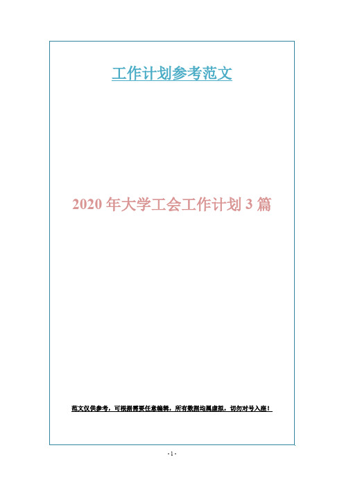 2020年大学工会工作计划3篇