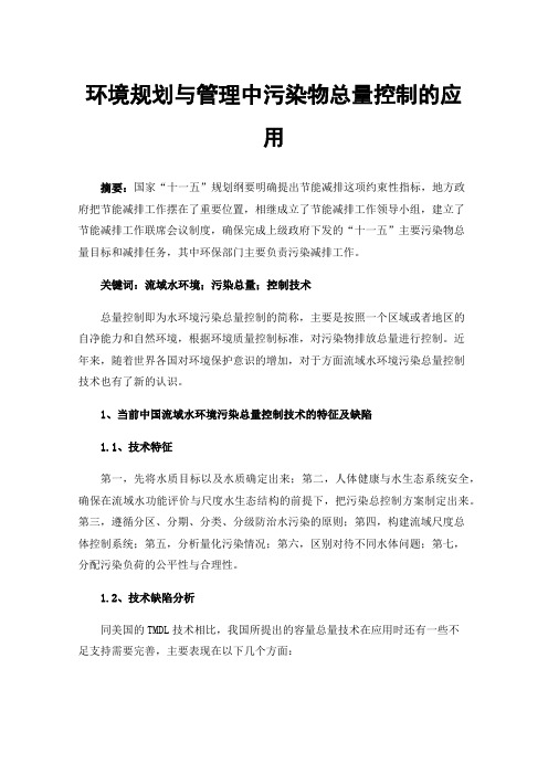 环境规划与管理中污染物总量控制的应用