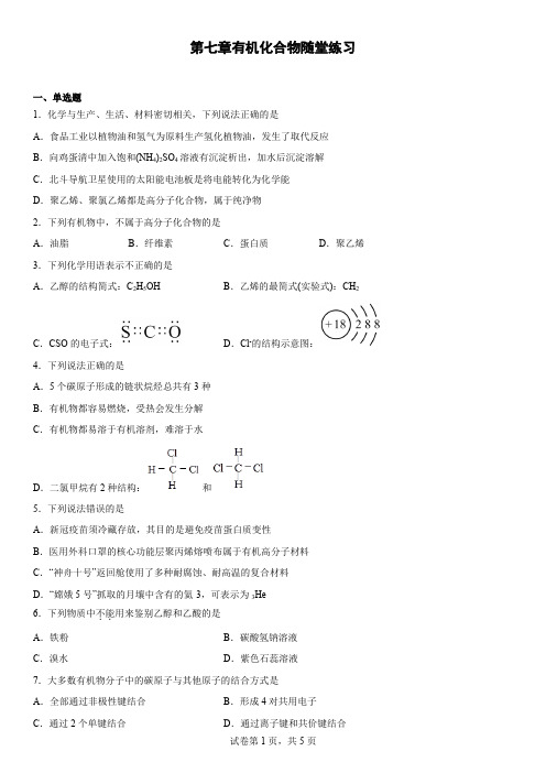 第七章有机化合物 单元测试-下学期高一化学人教版(2019)必修第二册