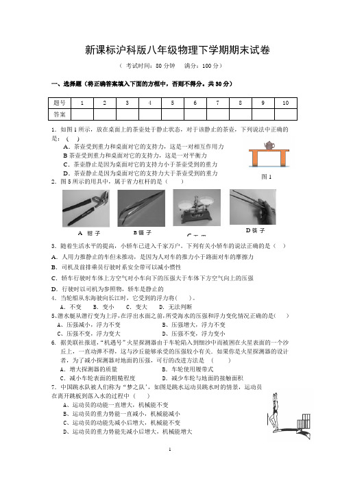 新课标沪科版八年级物理下学期期末试卷及答案 (1)