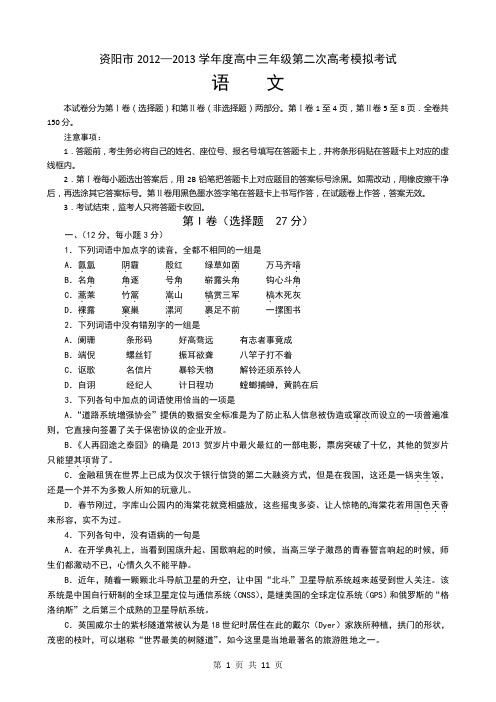 四川省资阳市2013届高三第二次高考模拟考试语文试题