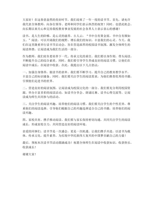 读书节启动会教师发言稿