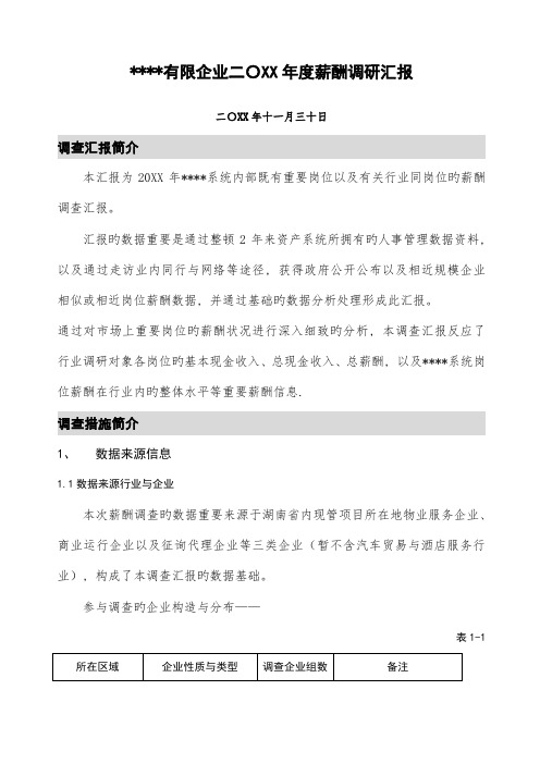 某年度公司薪酬调查报告(完整版)