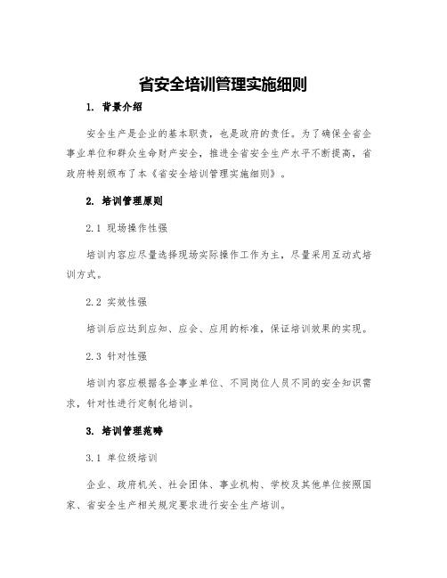 省安全培训管理实施细则