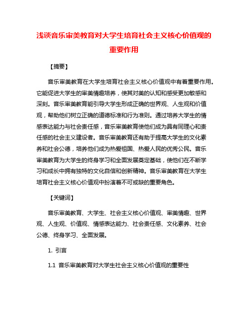 浅谈音乐审美教育对大学生培育社会主义核心价值观的重要作用