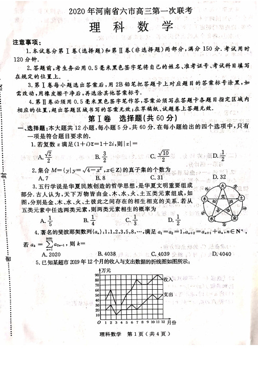 2020年河南省六市高三数学第一次联考(理科)试题【含答案】