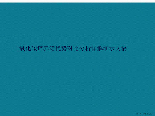 二氧化碳培养箱优势对比分析详解演示文稿