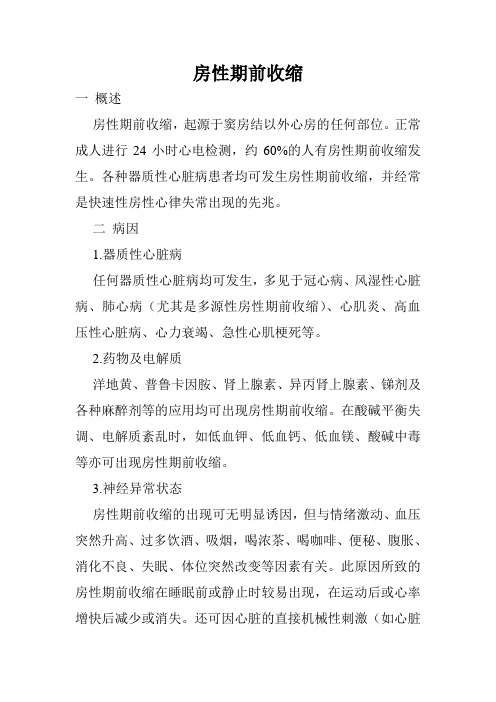 房性期前收缩