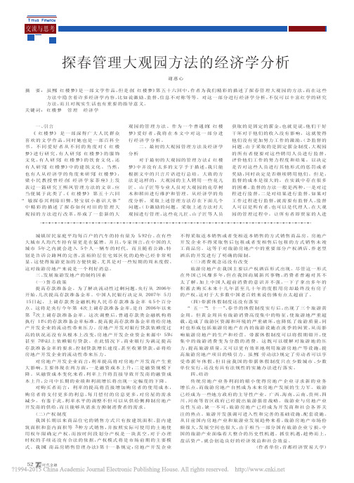 探春管理大观园方法的经济学分析