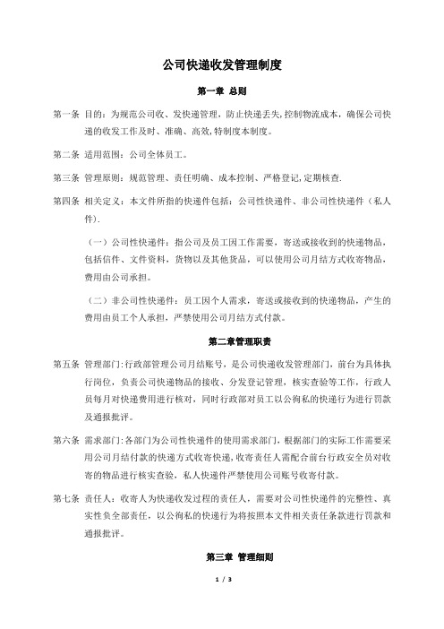 公司快递收发管理制度