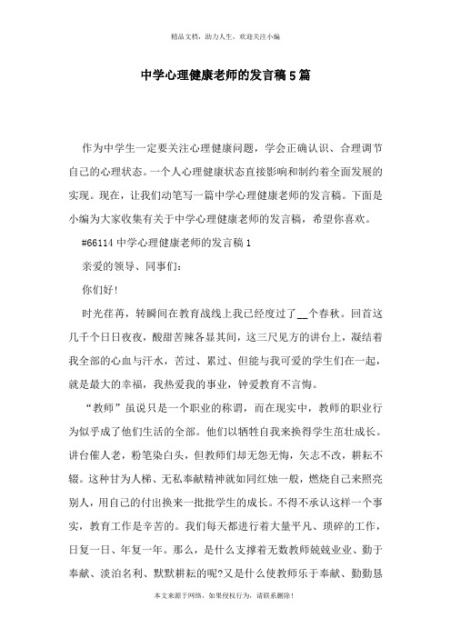 中学心理健康老师的发言稿5篇