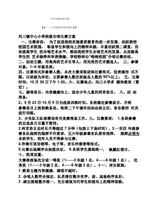 小学合唱活动方案