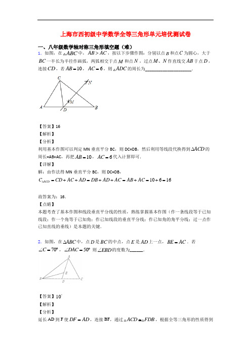 上海市西初级中学数学全等三角形单元培优测试卷