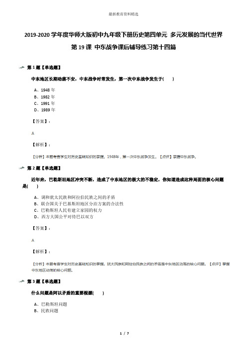 2019-2020学年度华师大版初中九年级下册历史第四单元 多元发展的当代世界第19课 中东战争课后辅导练习第十