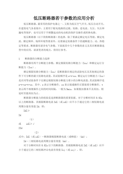 低压断路器若干参数的应用分析(精)