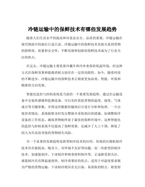 冷链运输中的保鲜技术有哪些发展趋势