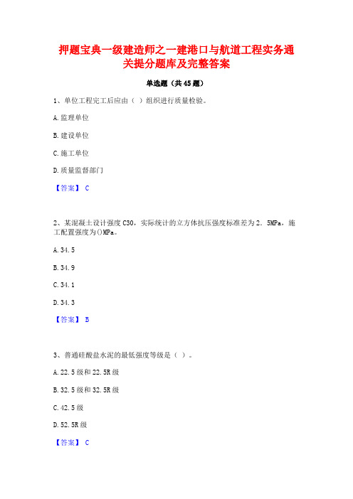 押题宝典一级建造师之一建港口与航道工程实务通关提分题库及完整答案