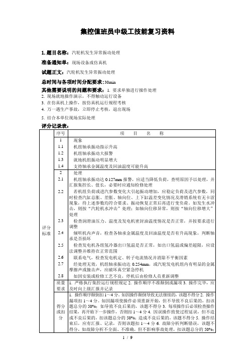 集控值班员 中级工 技能复习资料