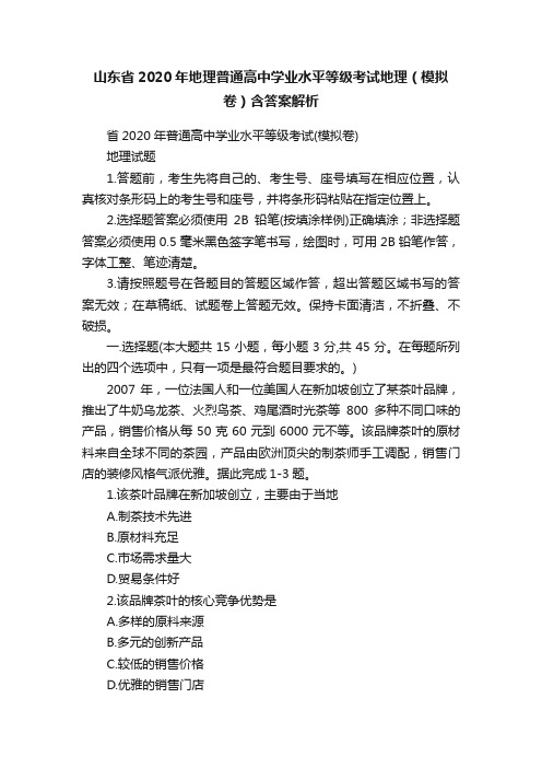 山东省2020年地理普通高中学业水平等级考试地理（模拟卷）含答案解析