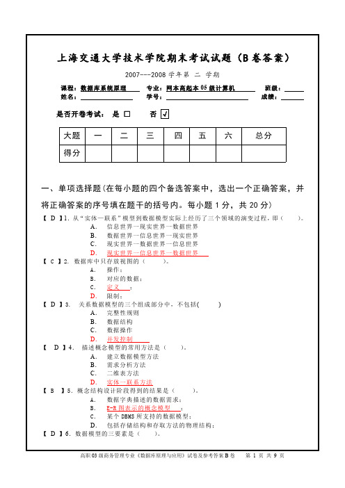 数据库原理与应用试卷网本05级计算机20080610(B卷答案修改)-1