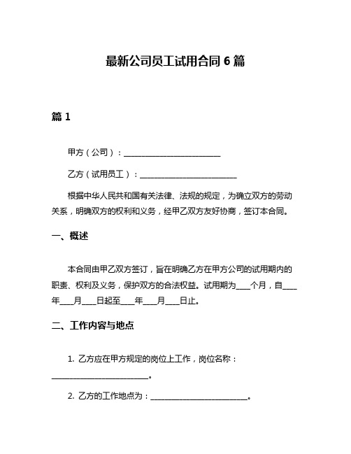 最新公司员工试用合同6篇