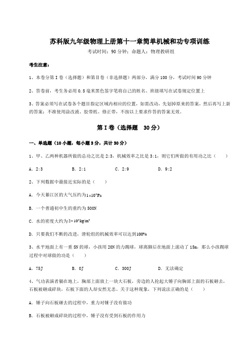 考点解析苏科版九年级物理上册第十一章简单机械和功专项训练练习题(含答案详解版)