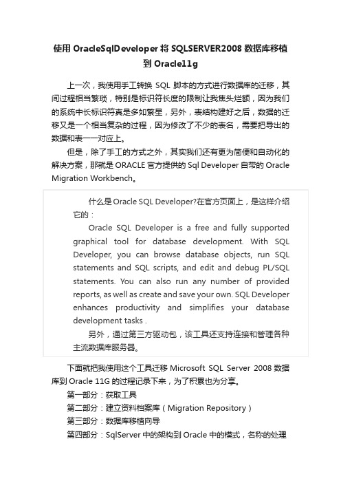 使用OracleSqlDeveloper将SQLSERVER2008数据库移植到Oracle11g