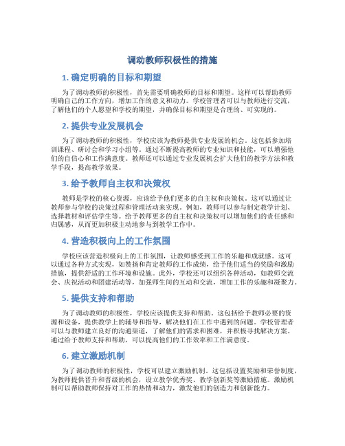 调动教师积极性的措施