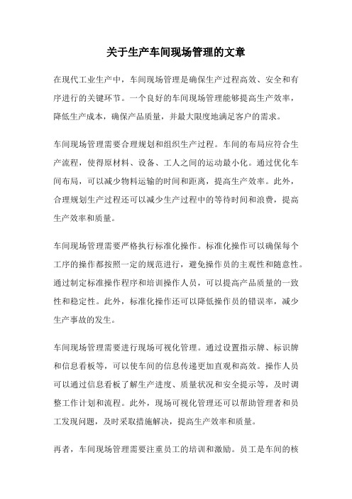 关于生产车间现场管理的文章