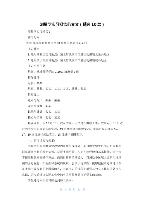 测量学实习报告范文文（精选10篇）